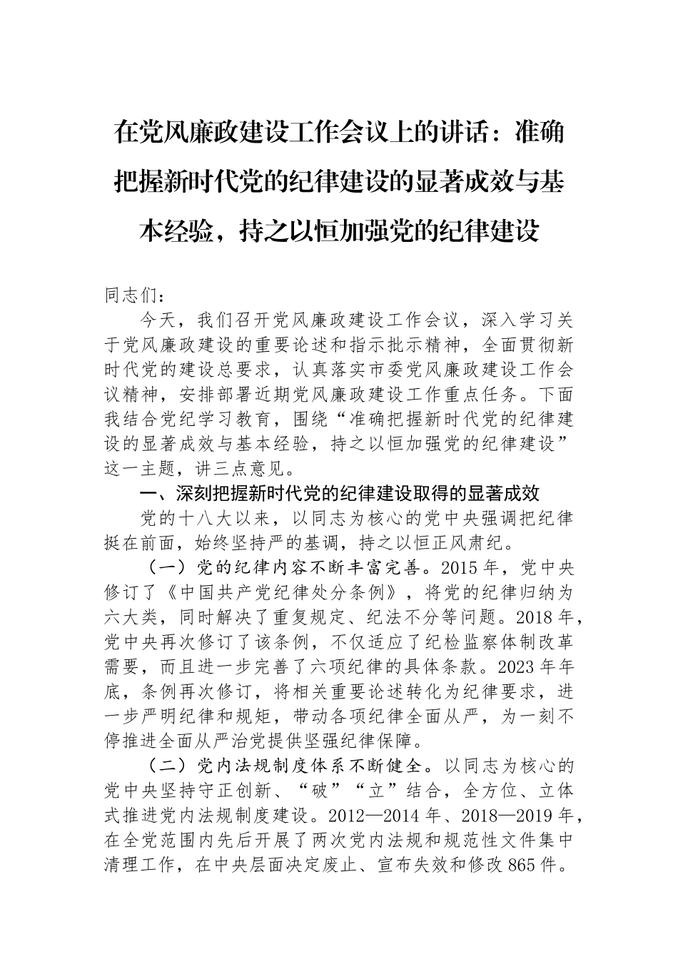 在党风廉政建设工作会议上的讲话：准确把握新时代党的纪律建设的显著成效与基本经验，持之以恒加强党的纪律建设_第1页