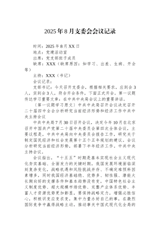 2025年8月支委会会议记录