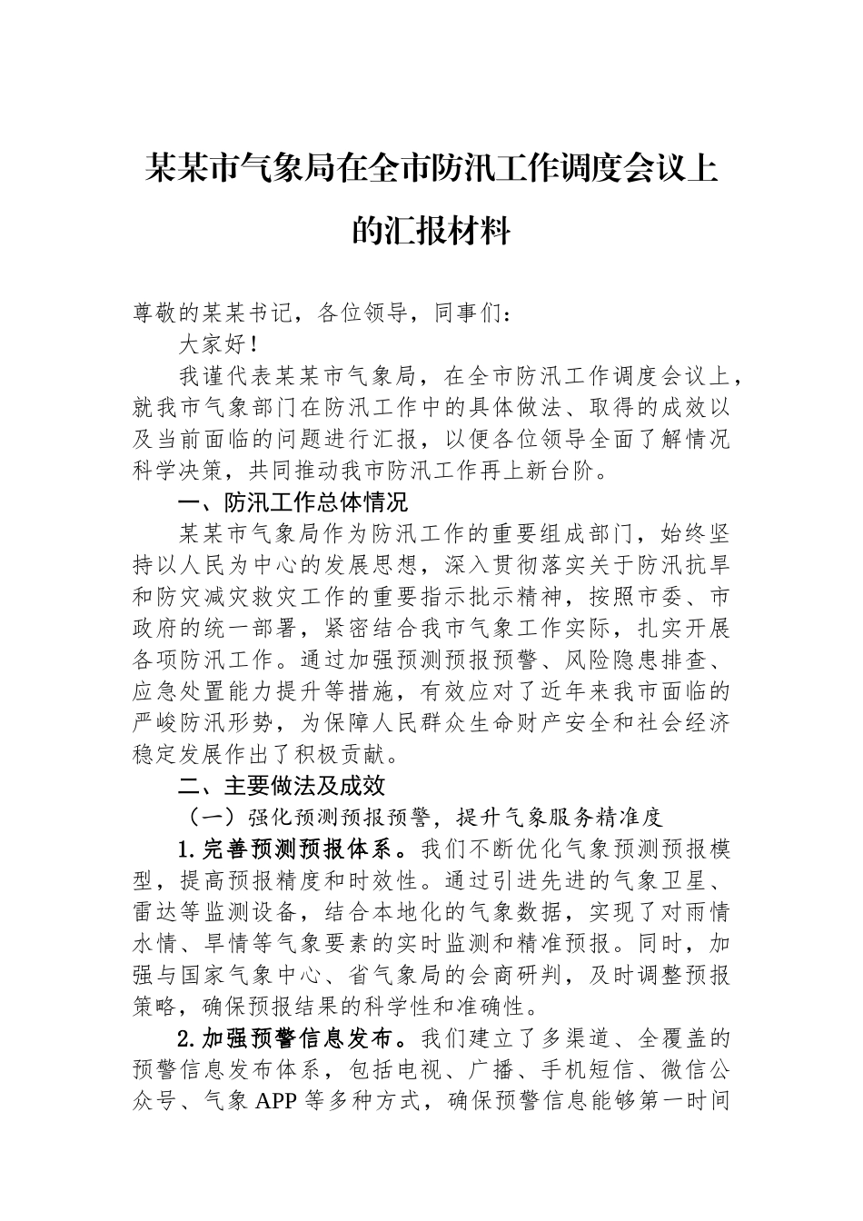 某某市气象局在全市防汛工作调度会议上的汇报材料_第1页
