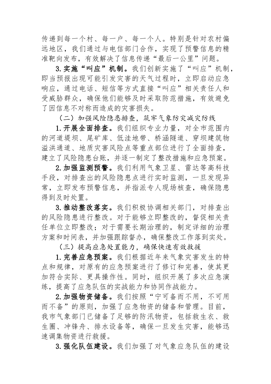 某某市气象局在全市防汛工作调度会议上的汇报材料_第2页