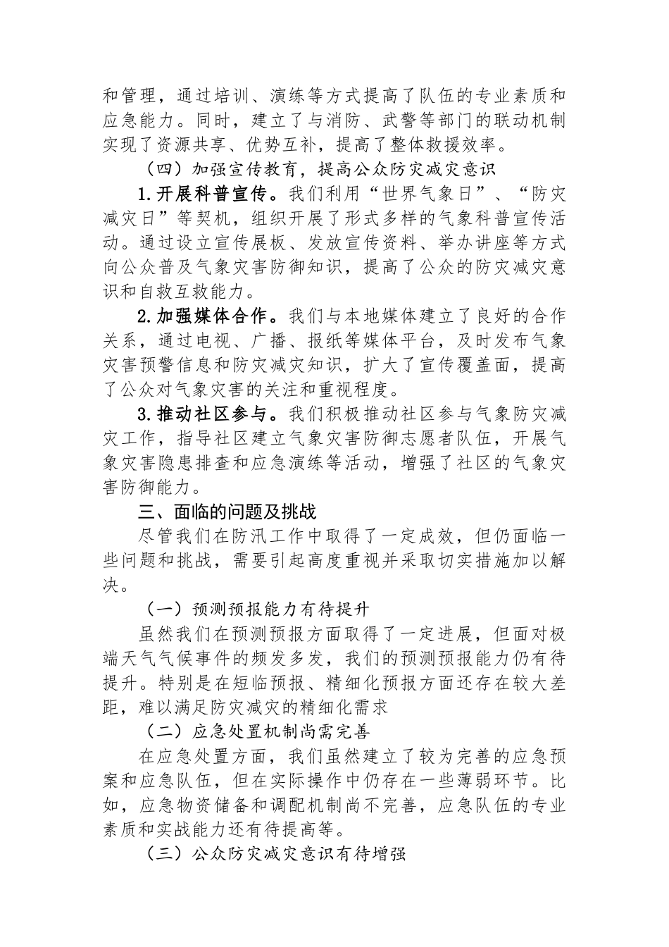 某某市气象局在全市防汛工作调度会议上的汇报材料_第3页