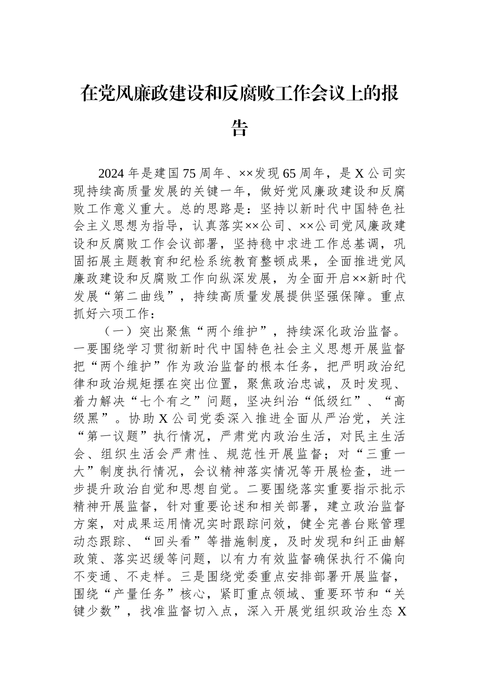 在党风廉政建设和反腐败工作会议上的报告_第1页