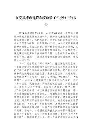 在党风廉政建设和反腐败工作会议上的报告