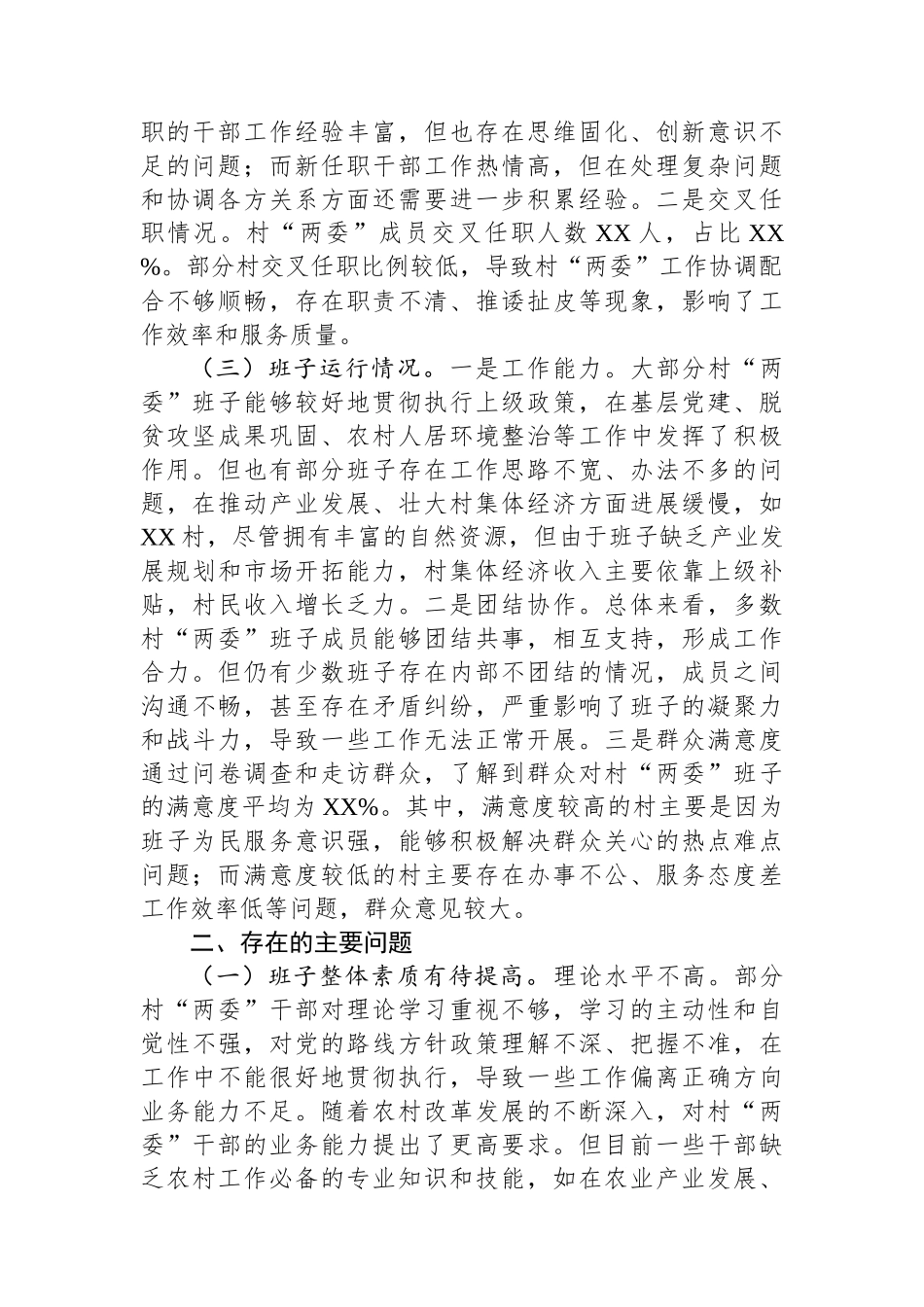 2025年村两委班子现状分析报告_第2页