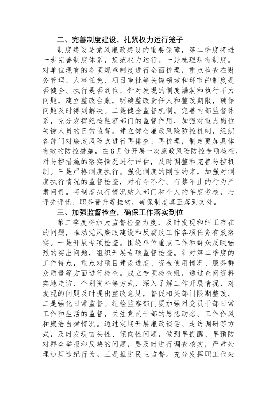 2025年单位第二季度党风廉政建设和反腐败工作计划_第2页