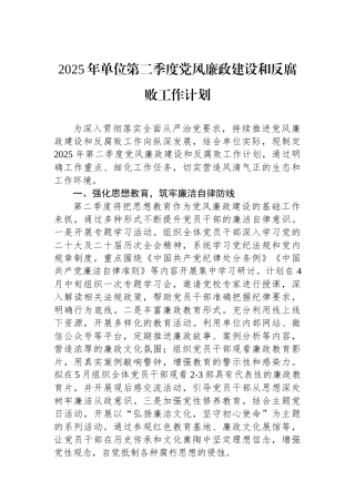 2025年单位第二季度党风廉政建设和反腐败工作计划