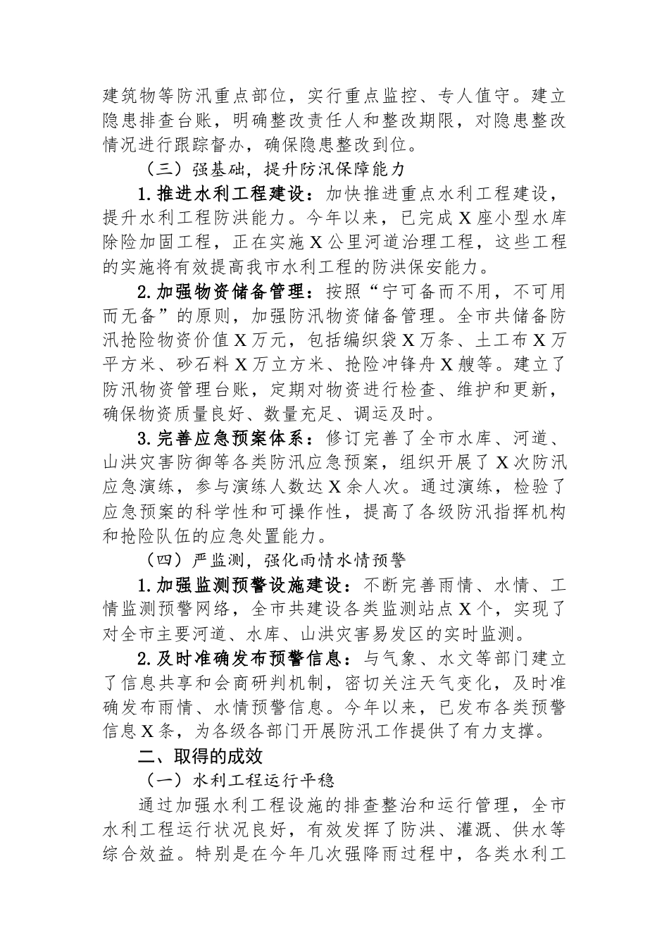 某某市水利局在全市防汛工作调度会议上的汇报材料_第2页
