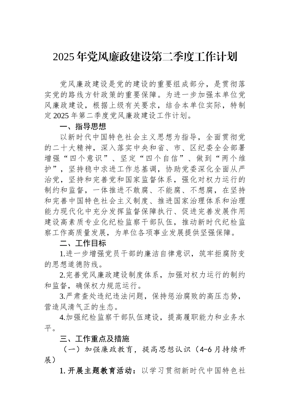 2025年党风廉政建设第二季度工作计划_第1页