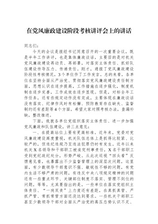 在党风廉政建设阶段考核讲评会上的讲话
