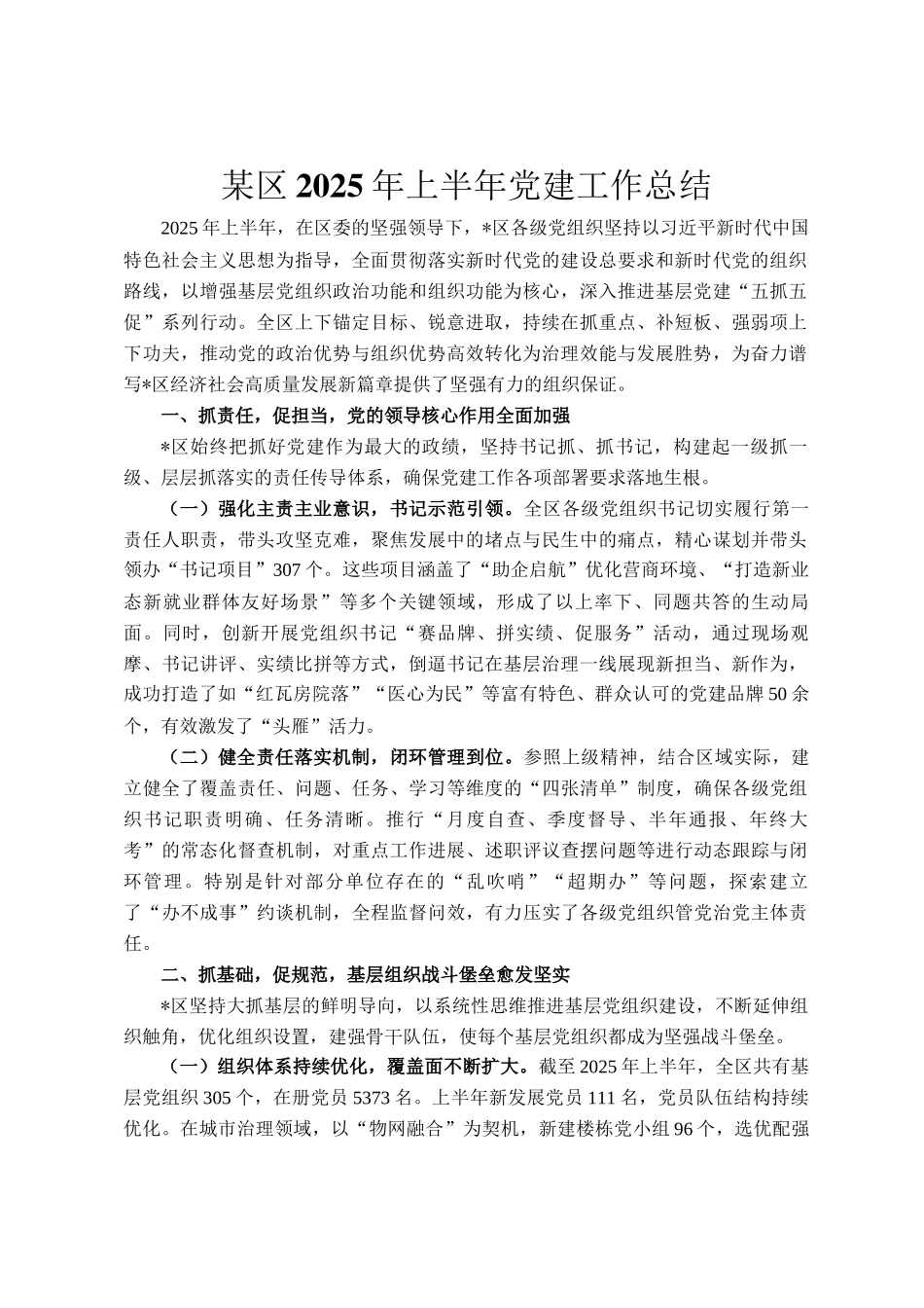 某区2025年上半年党建工作总结_第1页