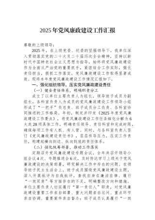 2025年党风廉政建设工作汇报