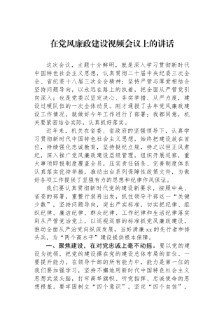 在党风廉政建设视频会议上的讲话