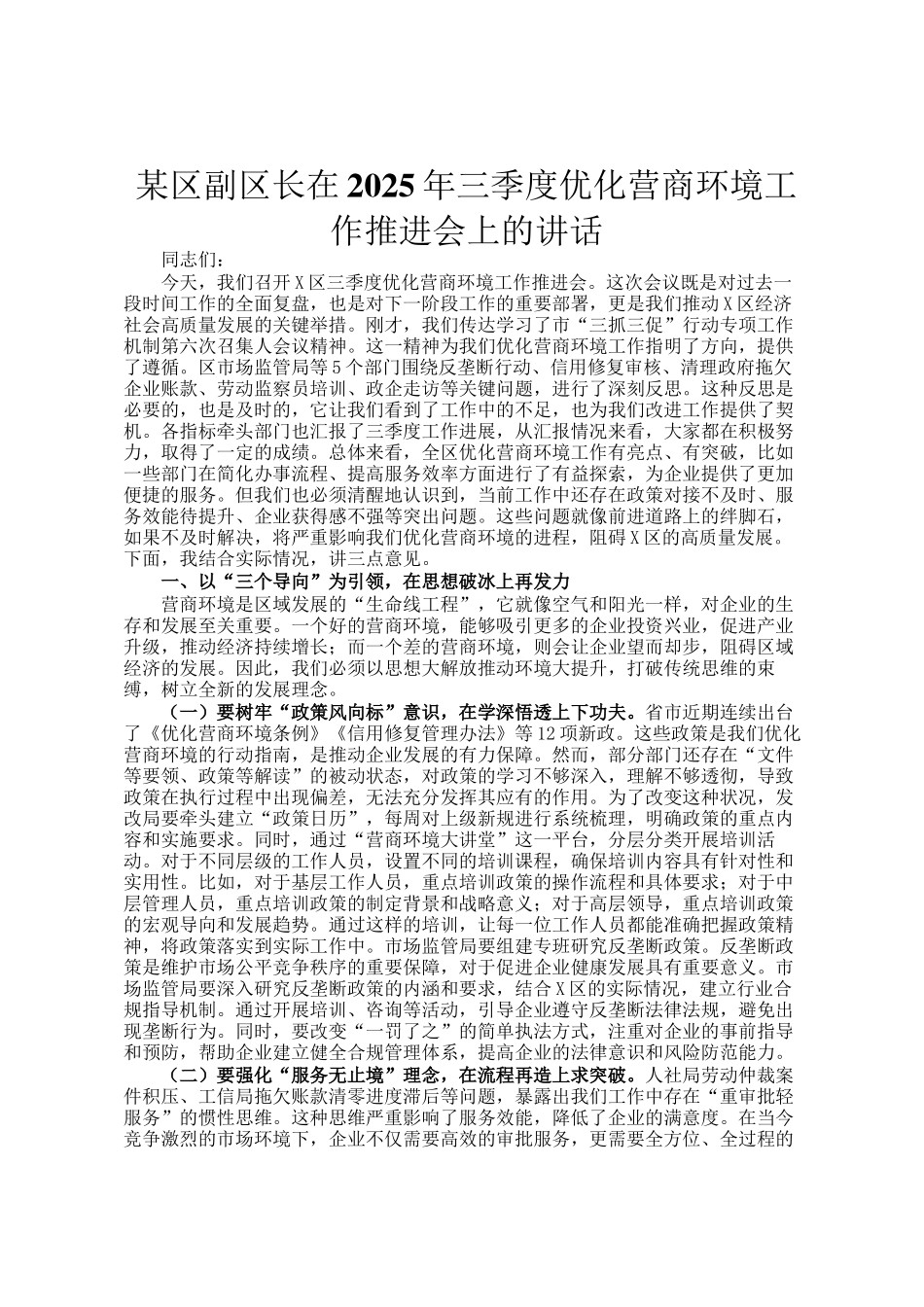 某区副区长在2025年三季度优化营商环境工作推进会上的讲话_第1页