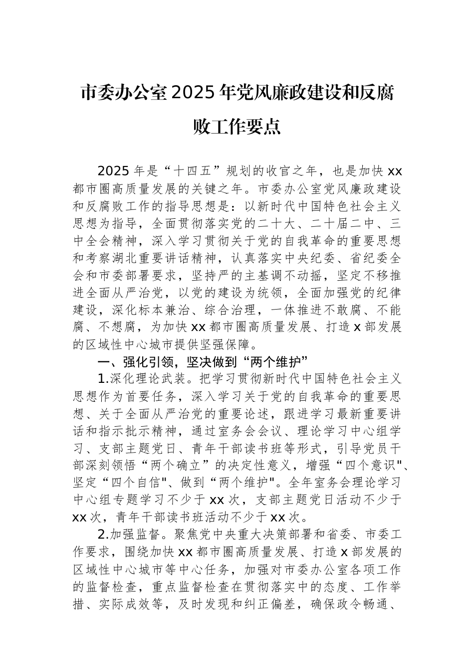 2025年党风廉政建设和反腐败工作要点汇编（3篇）_第2页