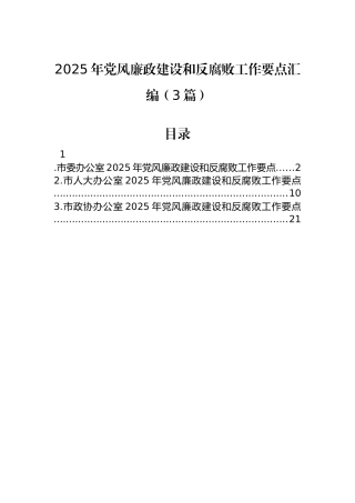 2025年党风廉政建设和反腐败工作要点汇编（3篇）