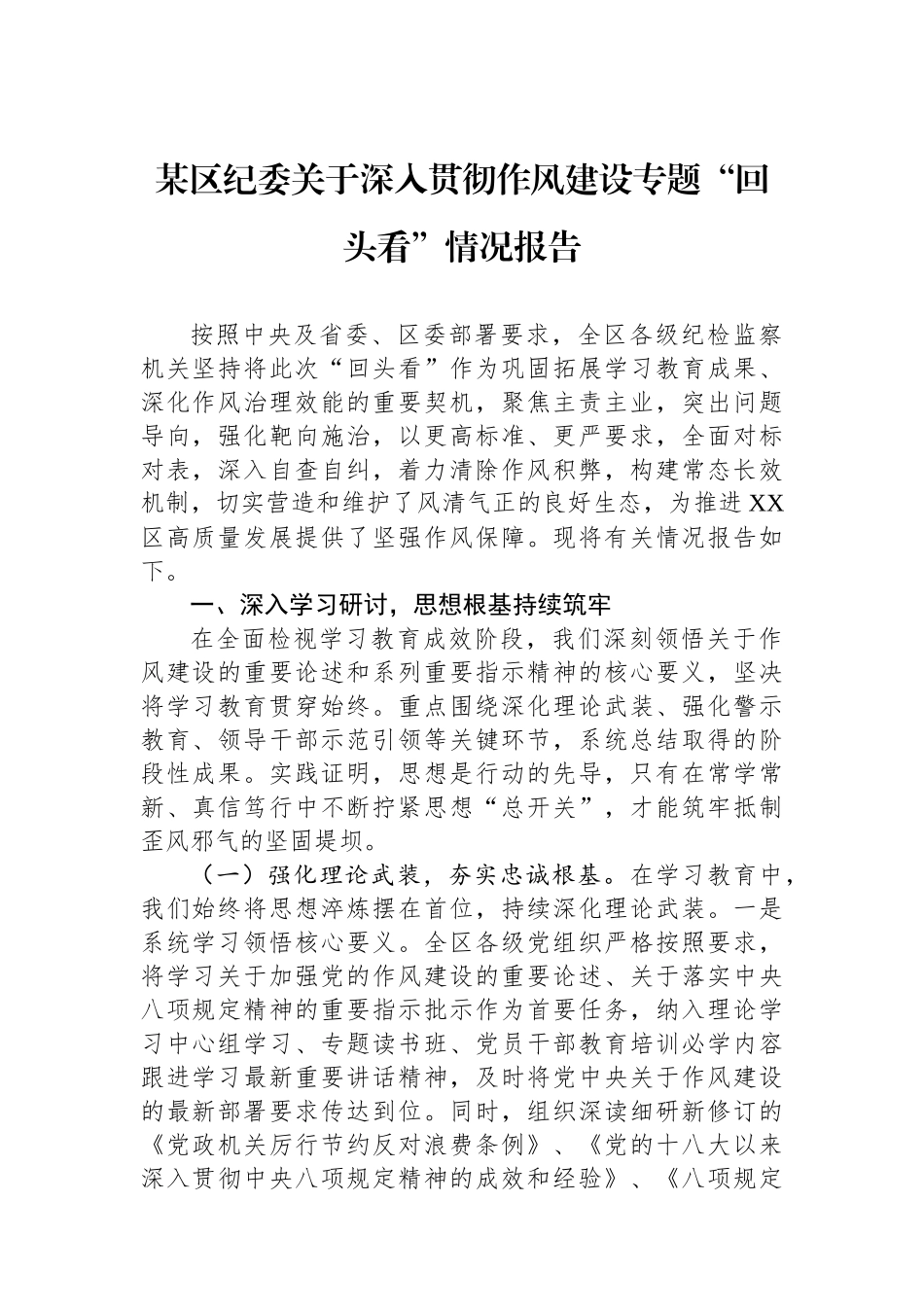 某区纪委关于深入贯彻作风建设专题“回头看”情况报告_第1页