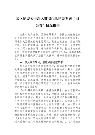 某区纪委关于深入贯彻作风建设专题“回头看”情况报告