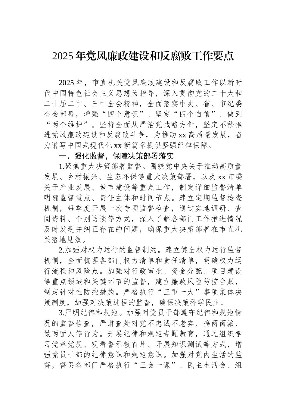 2025年党风廉政建设和反腐败工作要点汇编（5篇）_第2页