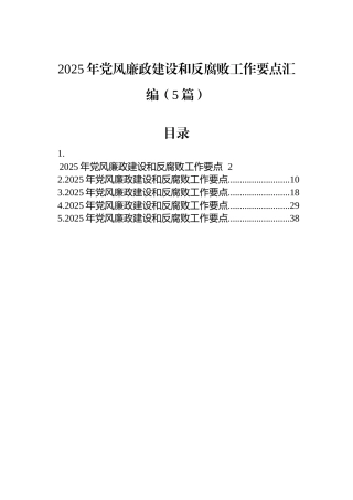 2025年党风廉政建设和反腐败工作要点汇编（5篇）