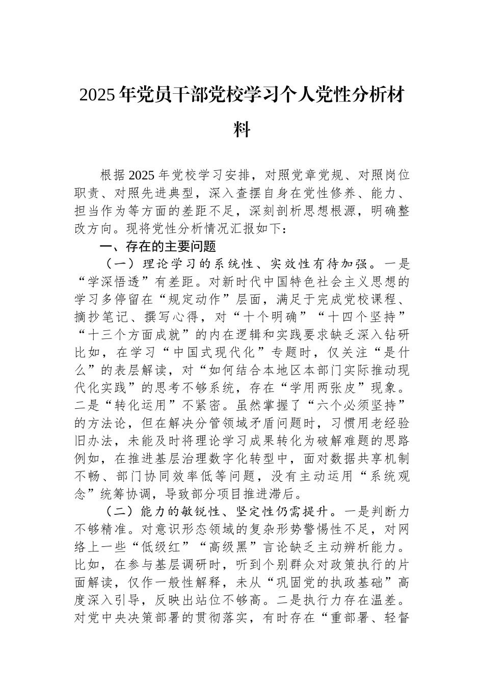 2025年党员干部党校学习个人党性分析材料_第1页