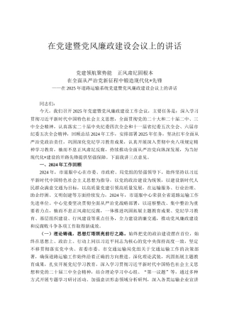 在党建暨党风廉政建设会议上的讲话