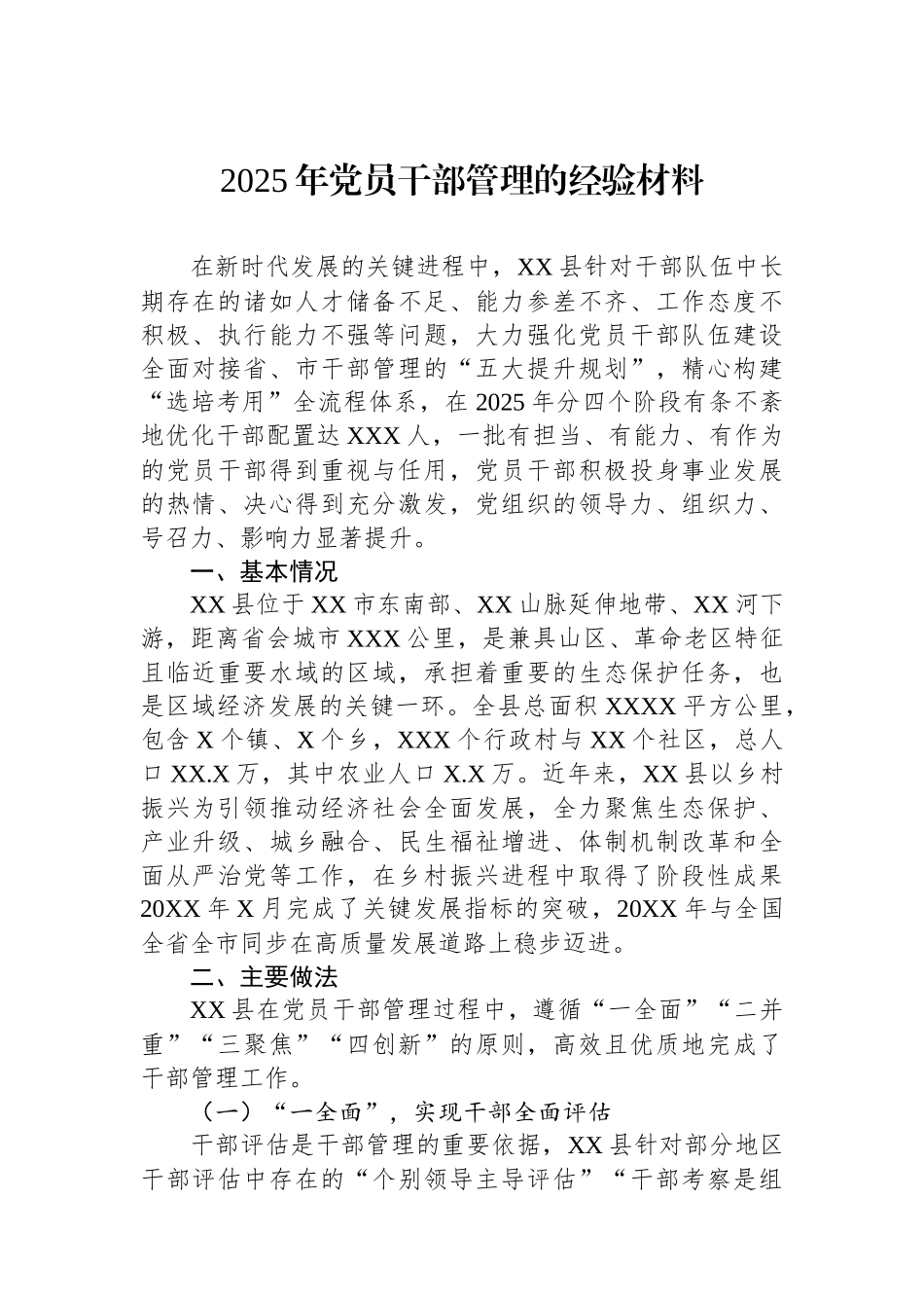 2025年党员干部管理的经验材料_第1页