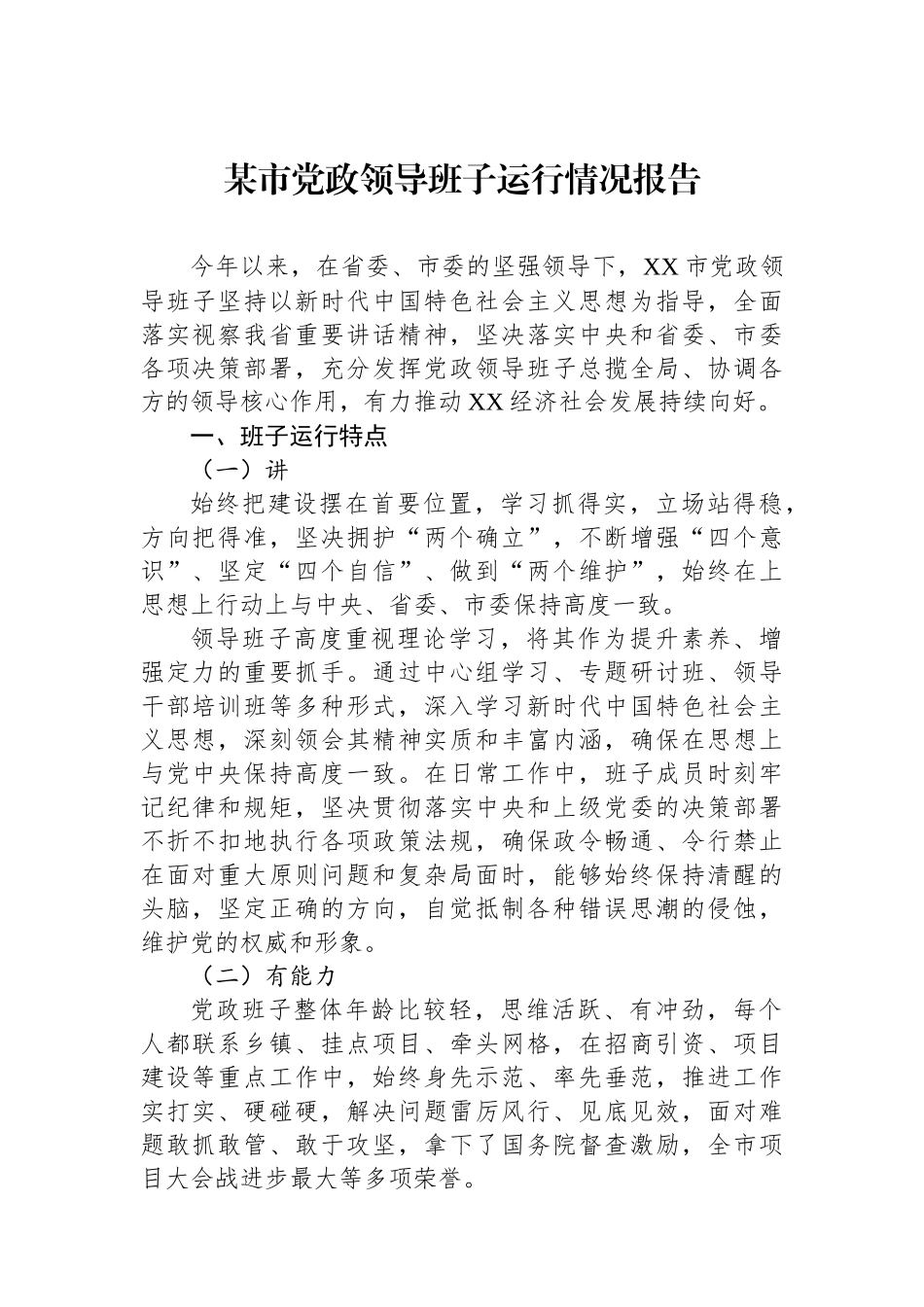 某市党政领导班子运行情况报告_第1页