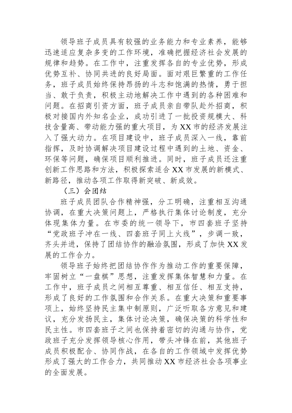 某市党政领导班子运行情况报告_第2页