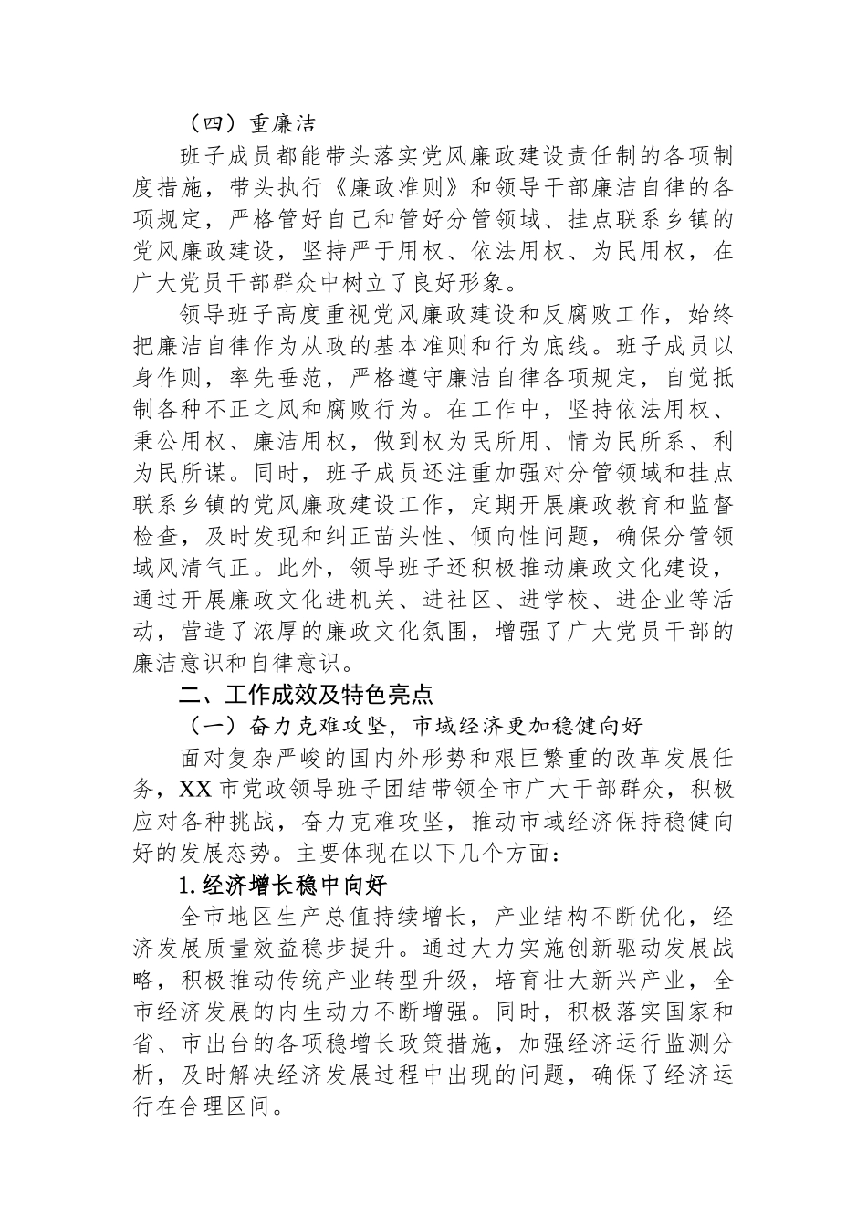 某市党政领导班子运行情况报告_第3页