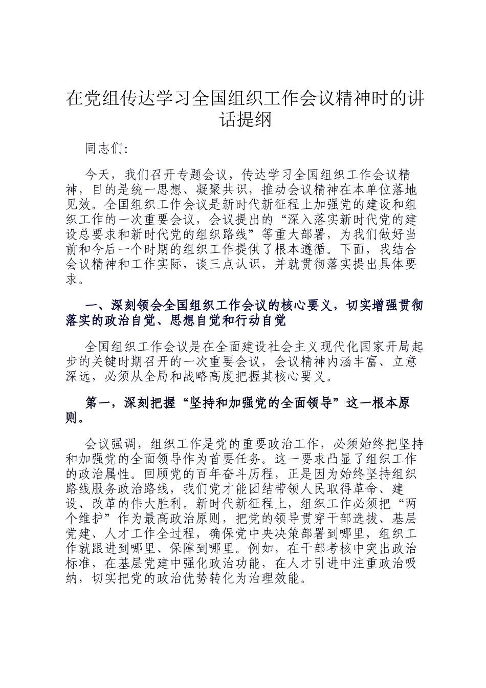 在党组传达学习全国组织工作会议精神时的讲话提纲_第1页