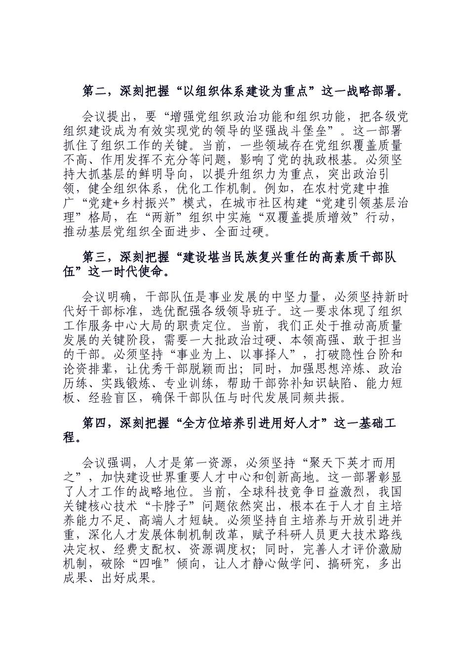 在党组传达学习全国组织工作会议精神时的讲话提纲_第2页