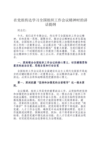 在党组传达学习全国组织工作会议精神时的讲话提纲