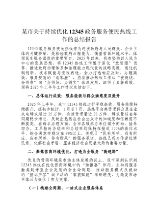 某市关于持续优化12345政务服务便民热线工作的总结报告