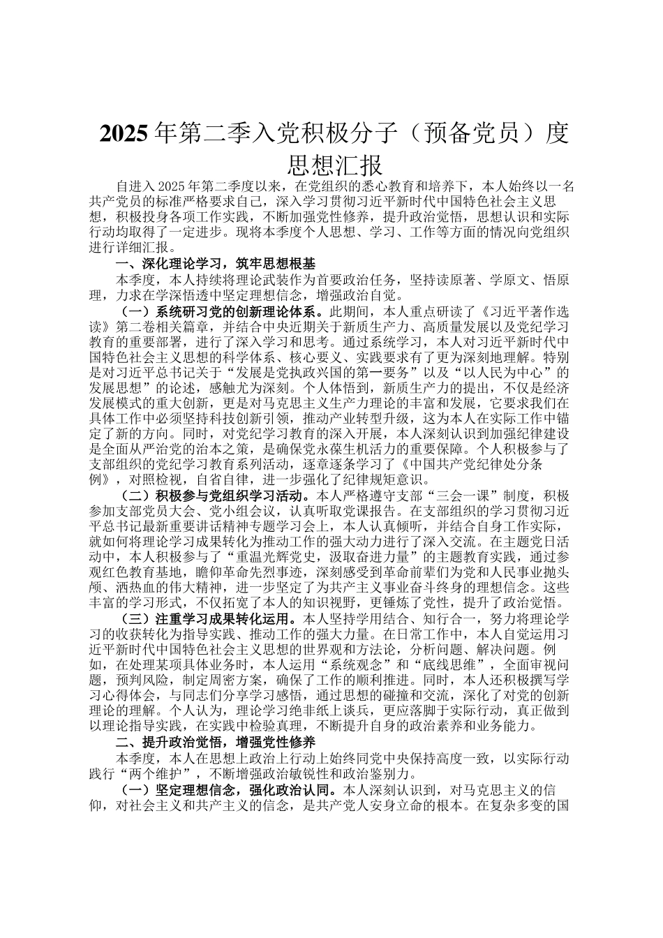 2025年第二季入党积极分子（预备党员）度思想汇报_第1页