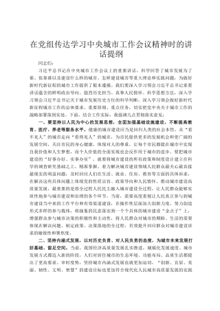 在党组传达学习中央城市工作会议精神时的讲话提纲