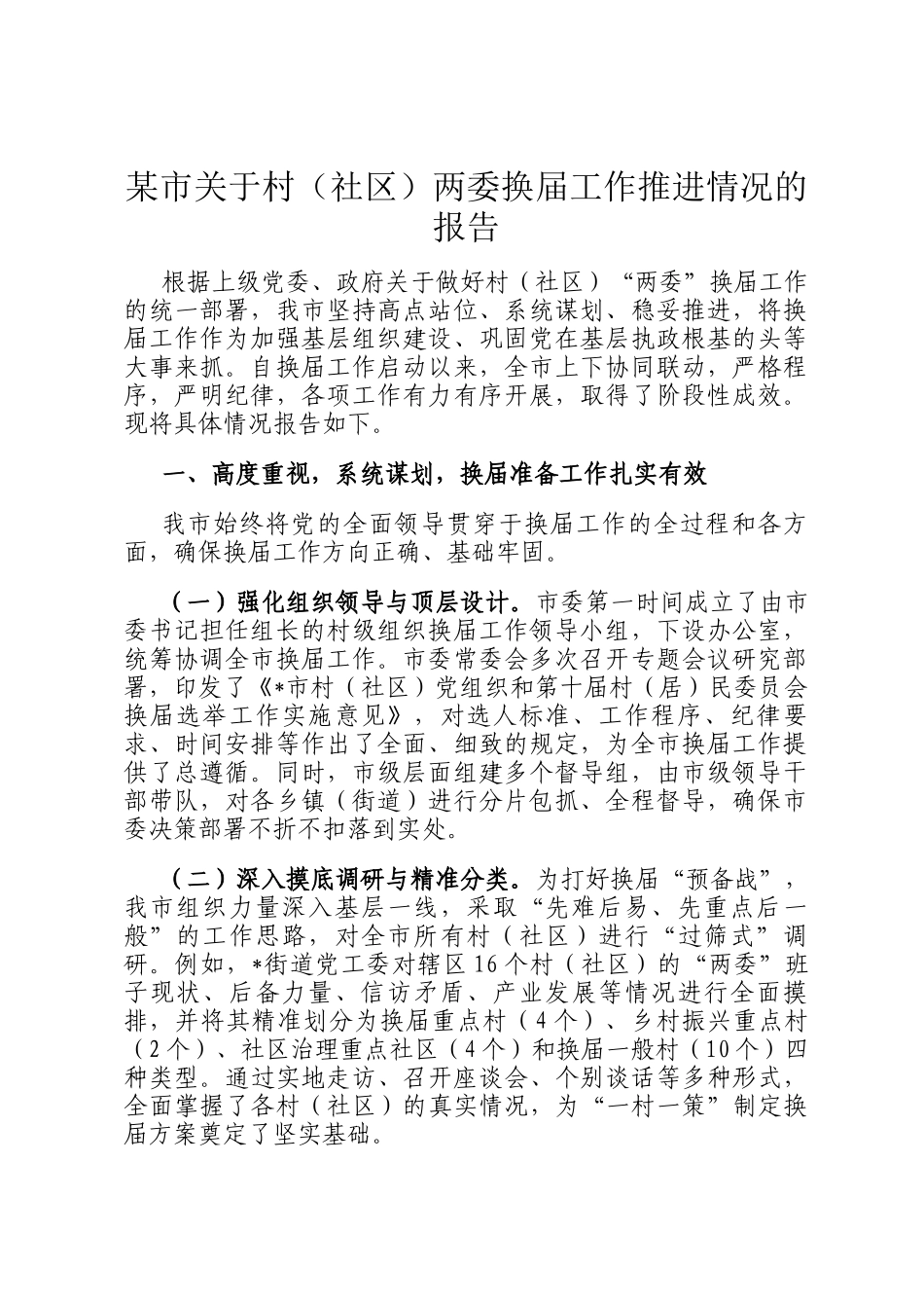 某市关于村（社区）两委换届工作推进情况的报告_第1页