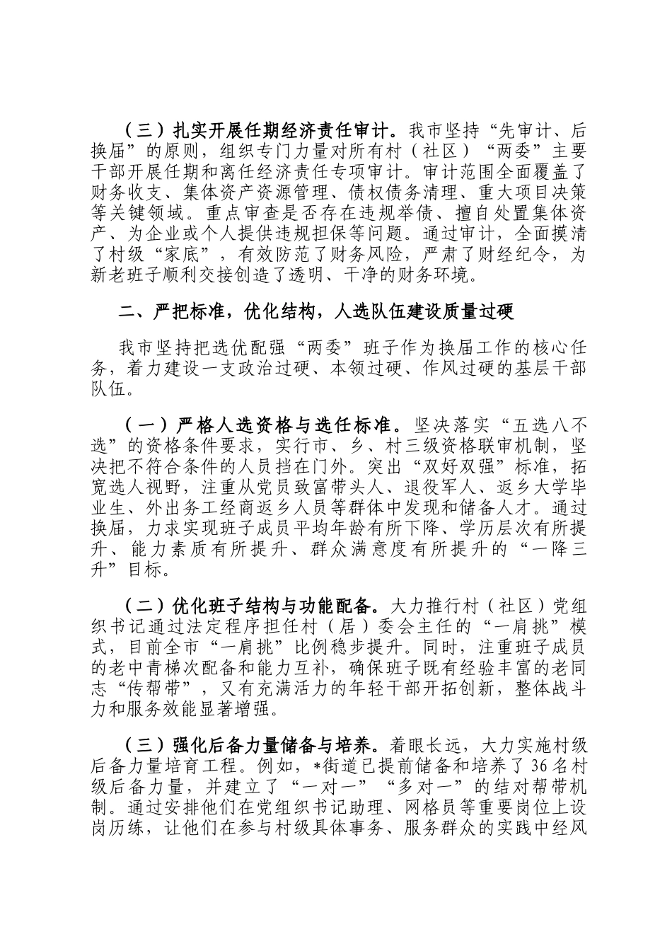 某市关于村（社区）两委换届工作推进情况的报告_第2页