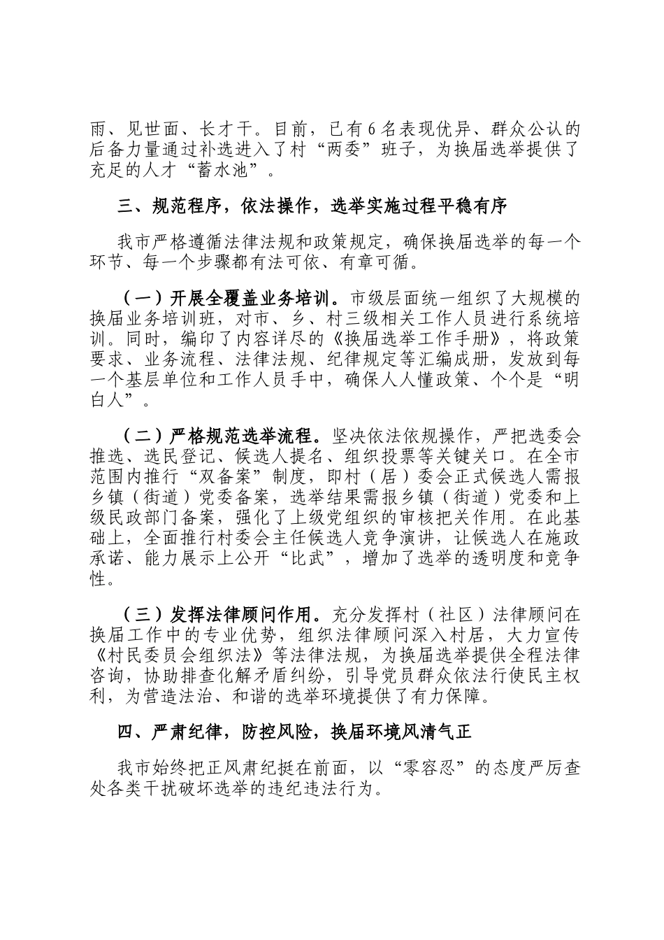某市关于村（社区）两委换届工作推进情况的报告_第3页