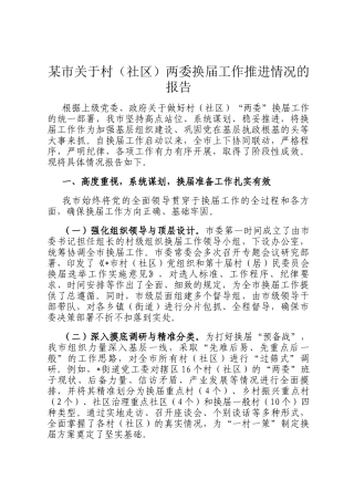 某市关于村（社区）两委换届工作推进情况的报告