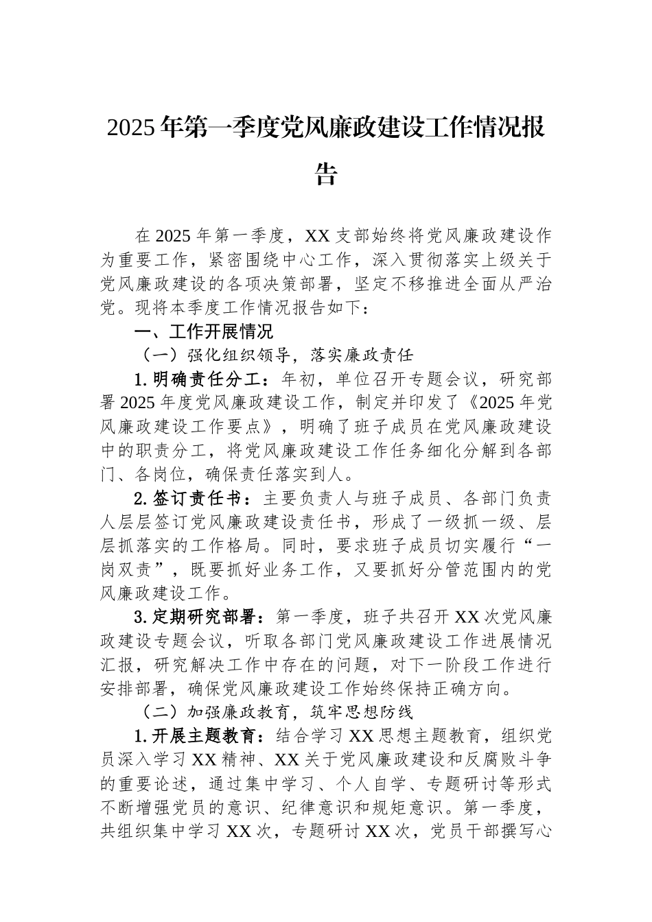 2025年第一季度党风廉政建设工作情况报告_第1页