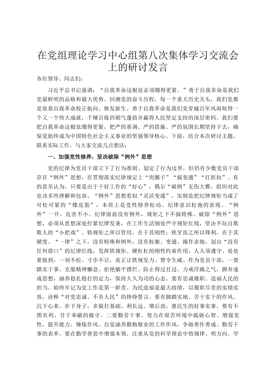 在党组理论学习中心组第八次集体学习交流会上的研讨发言_第1页