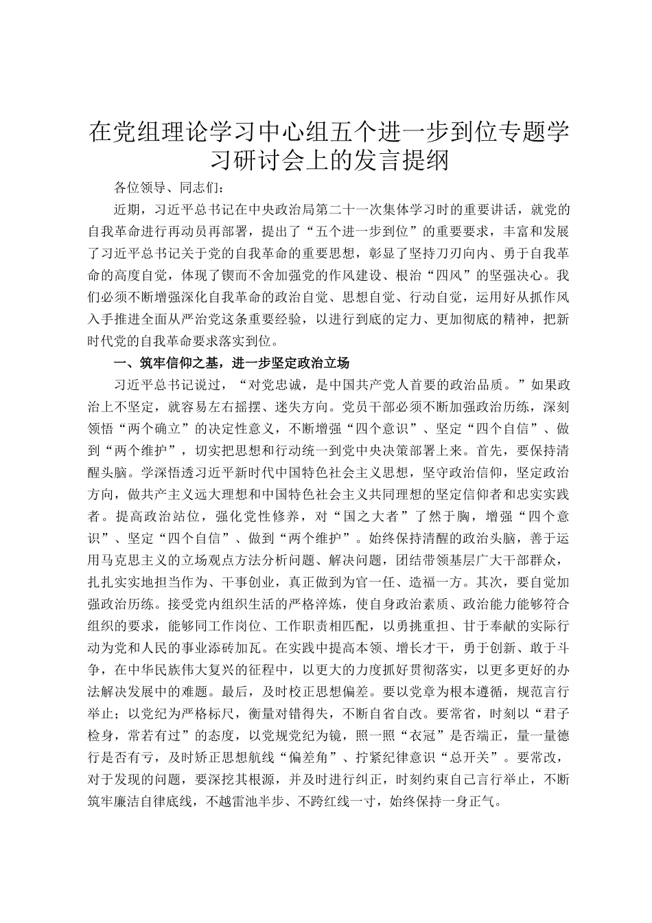 在党组理论学习中心组五个进一步到位专题学习研讨会上的发言提纲_第1页