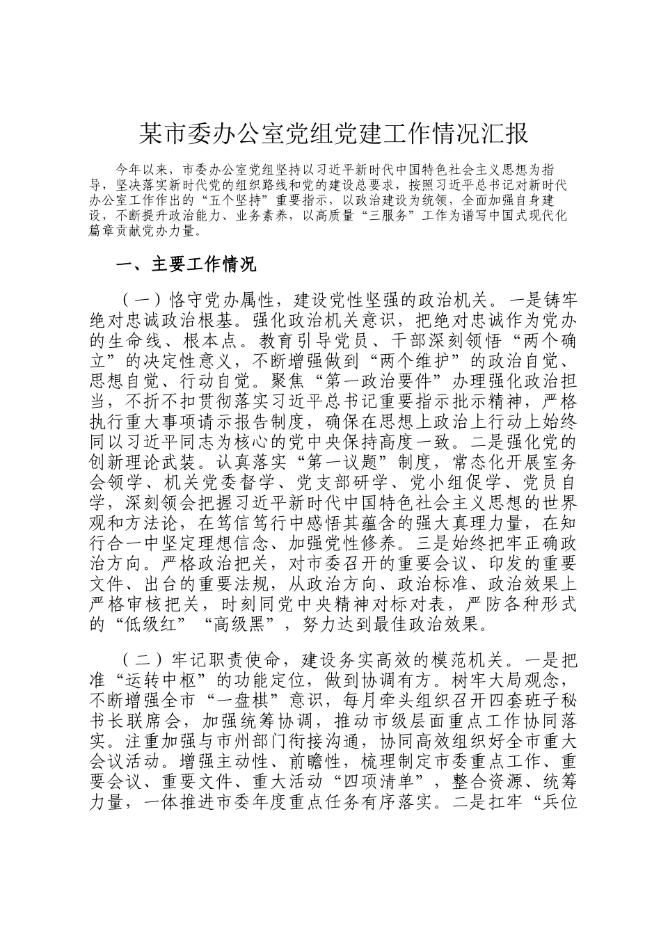 某市委办公室党组党建工作情况汇报_第1页