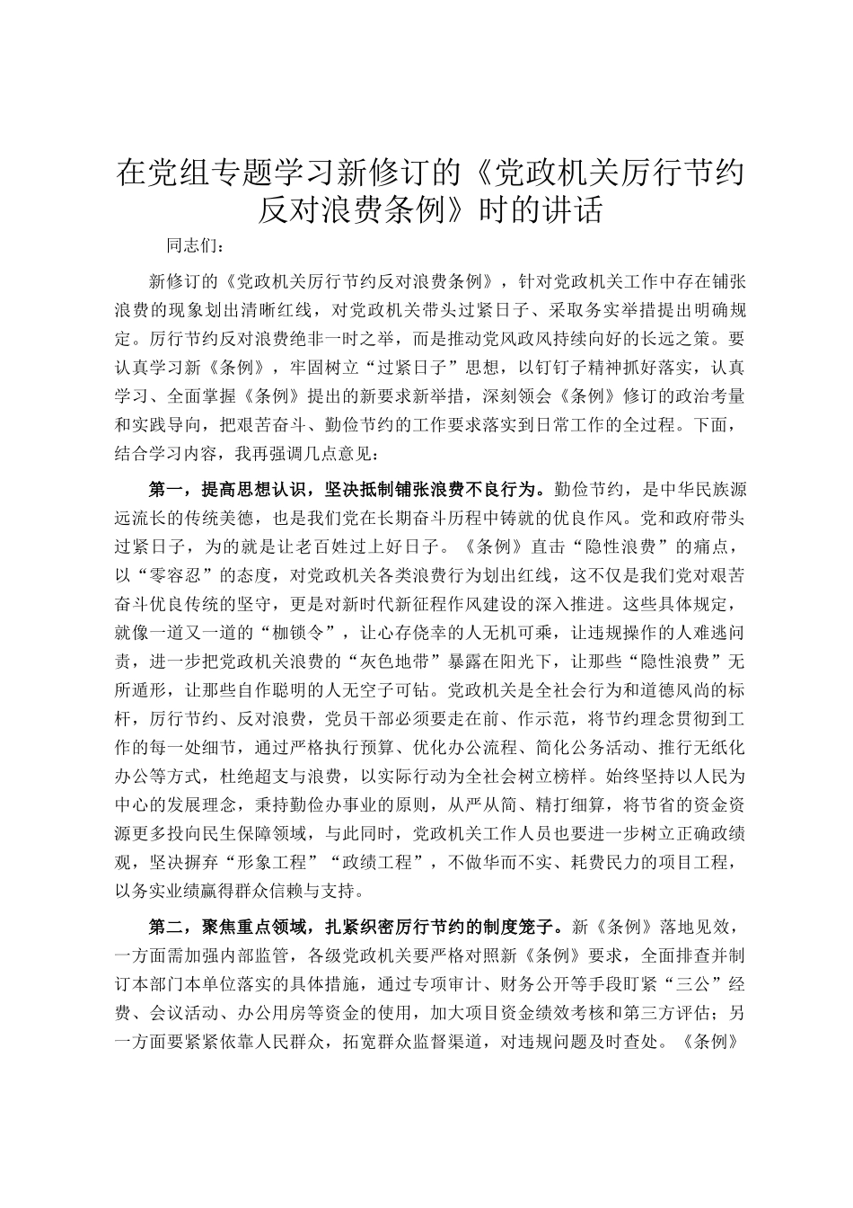 在党组专题学习新修订的《党政机关厉行节约反对浪费条例》时的讲话_第1页