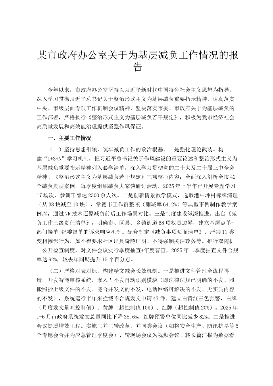 某市政府办公室关于为基层减负工作情况的报告_第1页