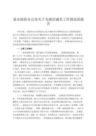 某市政府办公室关于为基层减负工作情况的报告