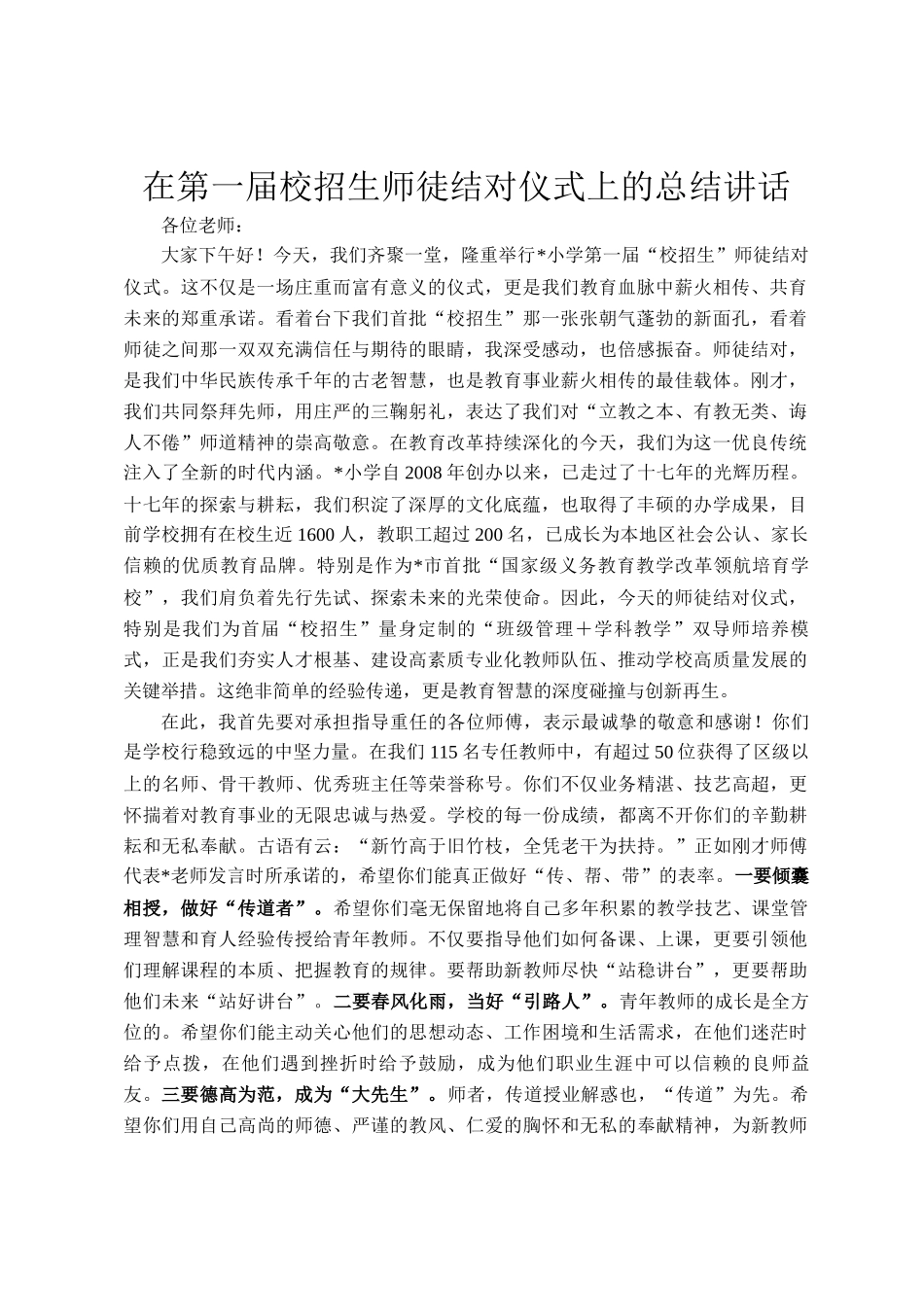 在第一届校招生师徒结对仪式上的总结讲话_第1页