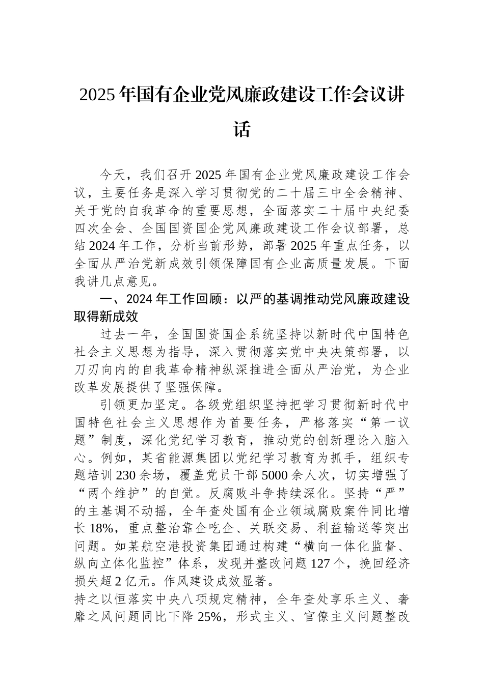 2025年国有企业党风廉政建设工作会议讲话_第1页