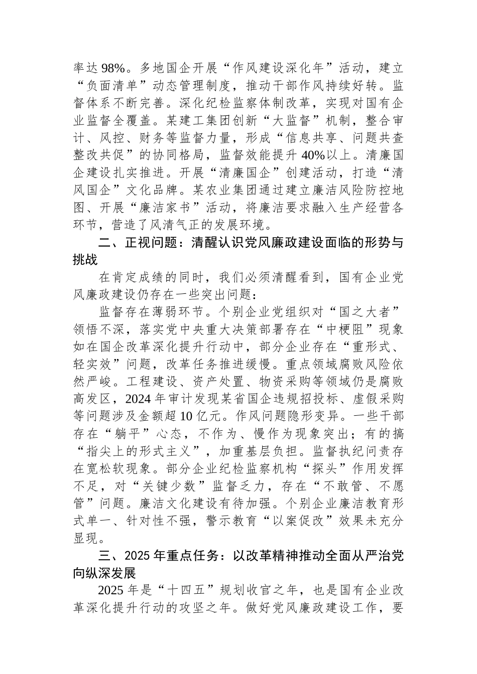 2025年国有企业党风廉政建设工作会议讲话_第2页