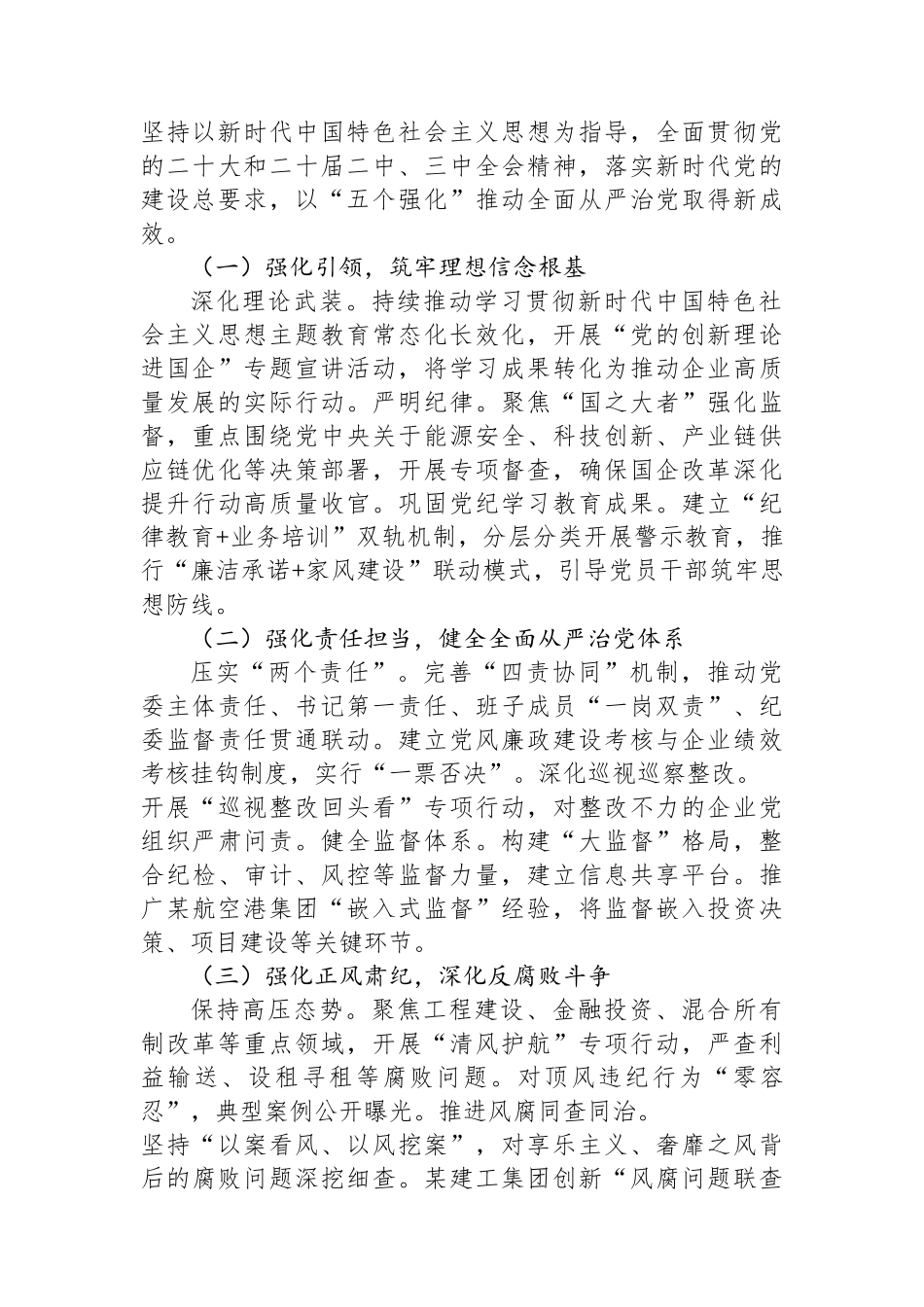 2025年国有企业党风廉政建设工作会议讲话_第3页